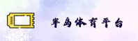 半岛体育官网_半岛APP下载_bandao入口