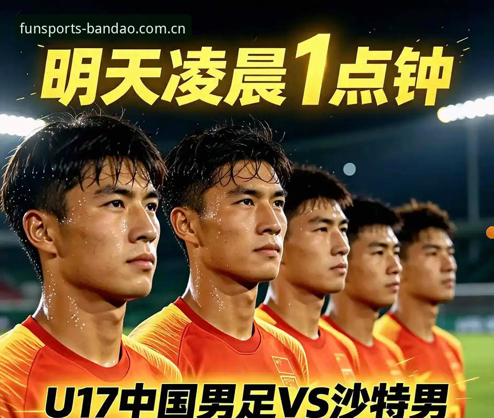 最新半岛体育体育娱乐 U17世界杯抽签深度评测:中国国少队签运全面解析