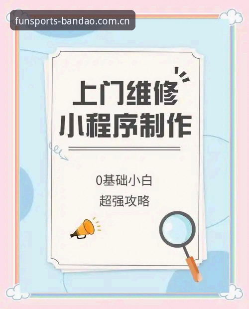 半岛体育APP怎么下载 半岛体育APP下载安装教程:从入门到流畅体验的全流程指南
