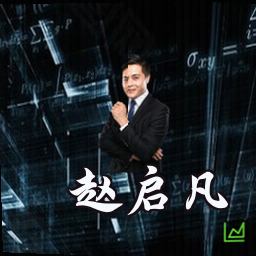 赵启凡